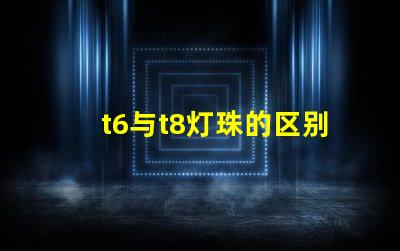 t6与t8灯珠的区别？